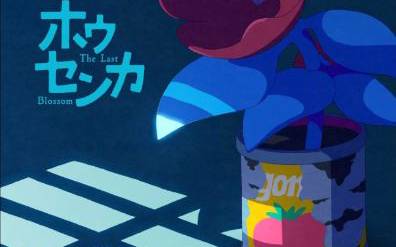 Imatge promocional de `The last blossom`, film del Festival Nits de Cinema Oriental 2026.
